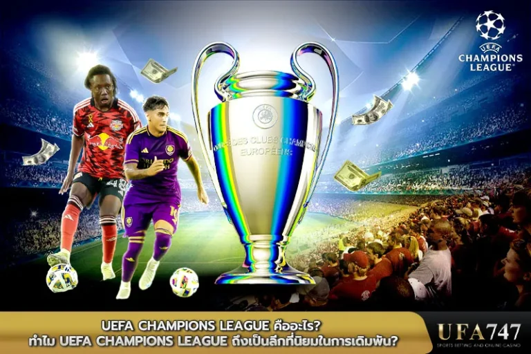 UEFA-Champions-League-คืออะไร-ทำไม-UEFA-Champions-League-ถึงเป็นลีกที่นิยมในการเดิมพัน