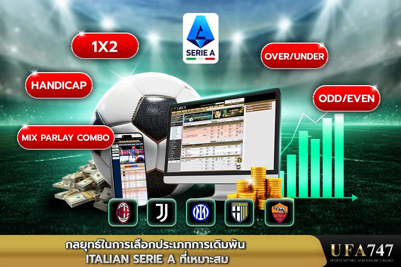 กลยุทธ์ในการเลือกประเภทการเดิมพัน-Italian-Serie-A-ที่เหมาะสม