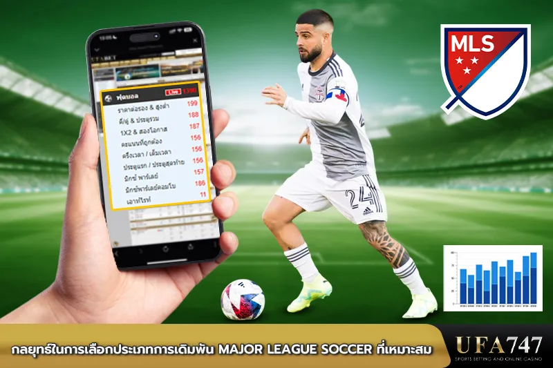 กลยุทธ์ในการเลือกประเภทการเดิมพัน Major League Soccer ที่เหมาะสม