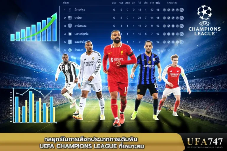 กลยุทธ์ในการเลือกประเภทการเดิมพัน-UEFA-Champions-Leagueที่เหมาะสม