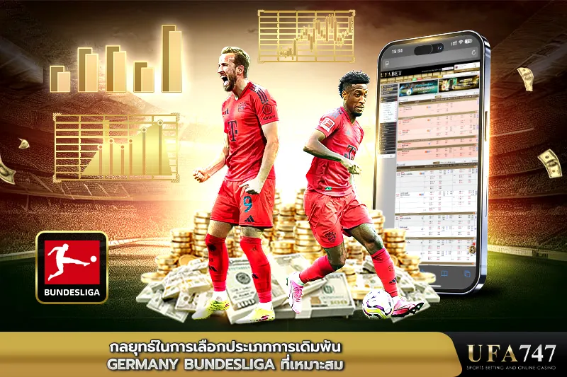 กลยุทธ์ในการเลือกประเภทการเดิมพันGermany-Bundesliga-ที่เหมาะสม