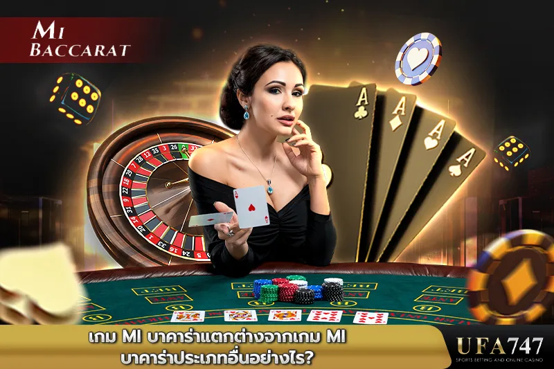 เกม MI บาคาร่าแตกต่างจากเกม MI บาคาร่าประเภทอื่นอย่างไร