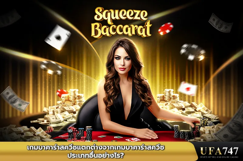 เกมบาคาร่าสควีซแตกต่างจากเกมบาคาร่าสควีซประเภทอื่นอย่างไร