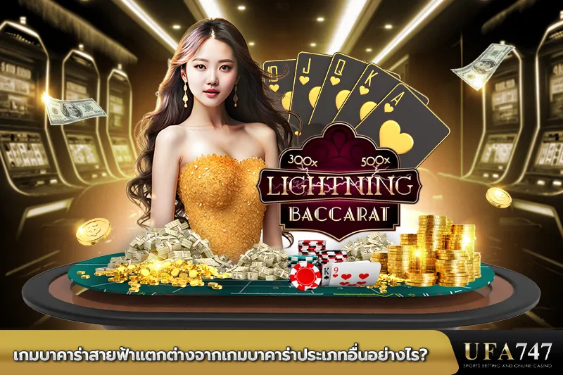 เกมบาคาร่าสายฟ้าแตกต่างจากเกมบาคาร่าประเภทอื่นอย่างไร