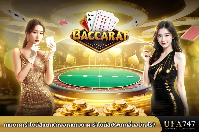 เกมบาคาร่าโบนัสแตกต่างจากเกมบาคาร่าโบนัสประเภทอื่นอย่างไร