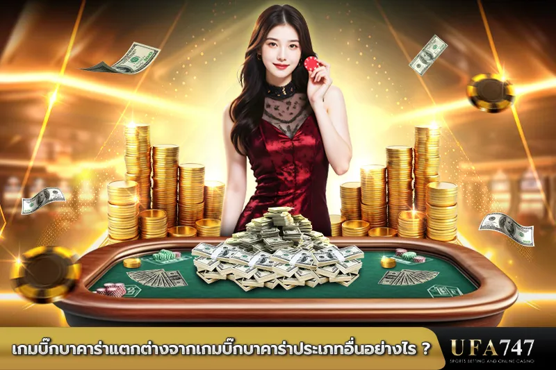 เกมบิ๊กบาคาร่าแตกต่างจากเกมบิ๊กบาคาร่าประเภทอื่นอย่างไร