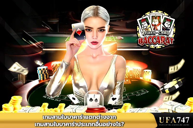 เกมสามใบบาคาร่าแตกต่างจากเกมสามใบบาคาร่าประเภทอื่นอย่างไร