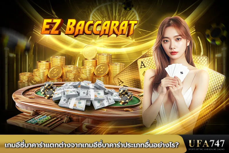 เกมอีซี่บาคาร่าแตกต่างจากเกมอีซี่บาคาร่าประเภทอื่นอย่างไร