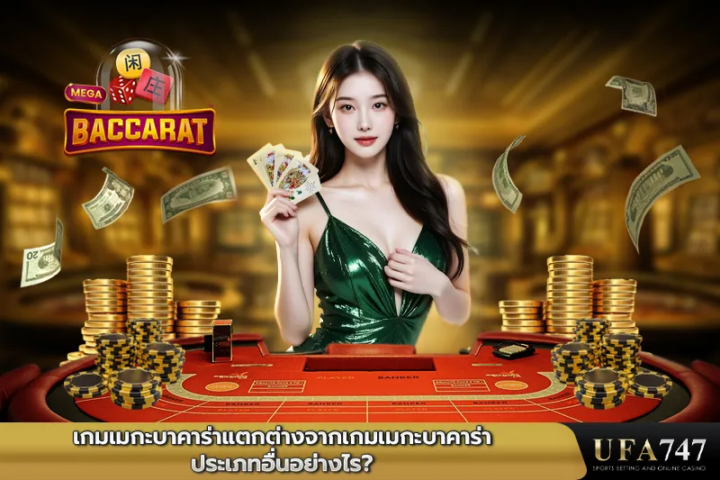 เกมเมกะบาคาร่าแตกต่างจากเกมเมกะบาคาร่าประเภทอื่นอย่างไร