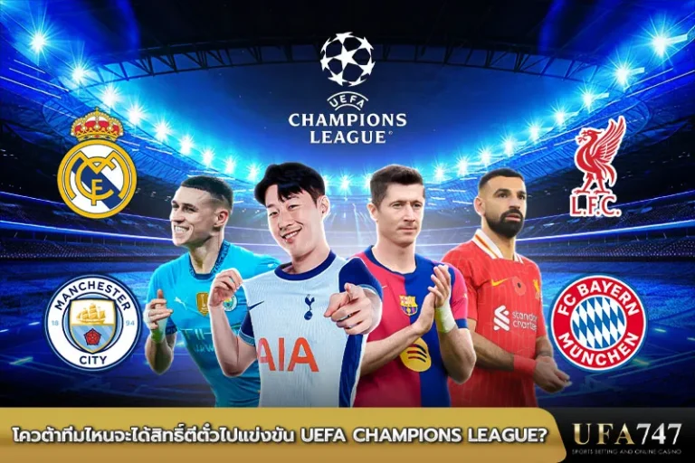 โควต้าทีมไหนจะได้สิทธิ์ตีตั๋วไปแข่งขัน-UEFA-Champions-League