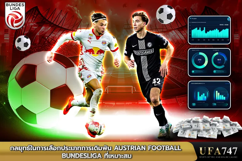 กลยุทธ์ในการเลือกประเภทการเดิมพัน-Austrian-Football-Bundesliga-lที่เหมาะสม