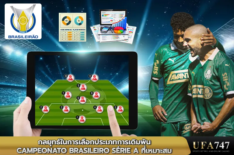กลยุทธ์ในการเลือกประเภทการเดิมพัน Campeonato Brasileiro Série A ที่เหมาะสม