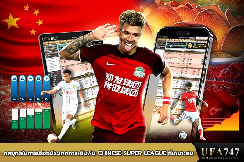 กลยุทธ์ในการเลือกประเภทการเดิมพัน-Chinese-Super-League-ที่เหมาะสม