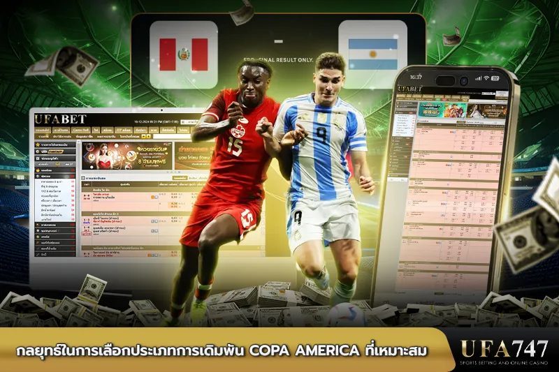 กลยุทธ์ในการเลือกประเภทการเดิมพัน Copa America ที่เหมาะสม