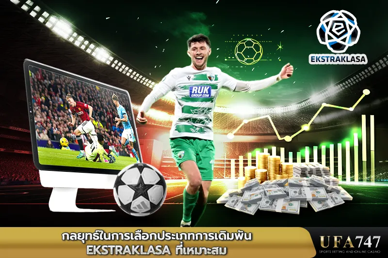 กลยุทธ์ในการเลือกประเภทการเดิมพัน-Ekstraklasa-ที่เหมาะสม