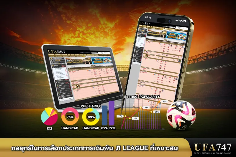 กลยุทธ์ในการเลือกประเภทการเดิมพัน-J1-League-ที่เหมาะสม