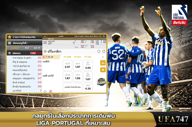 กลยุทธ์ในการเลือกประเภทการเดิมพัน Liga Portugal ที่เหมาะสม