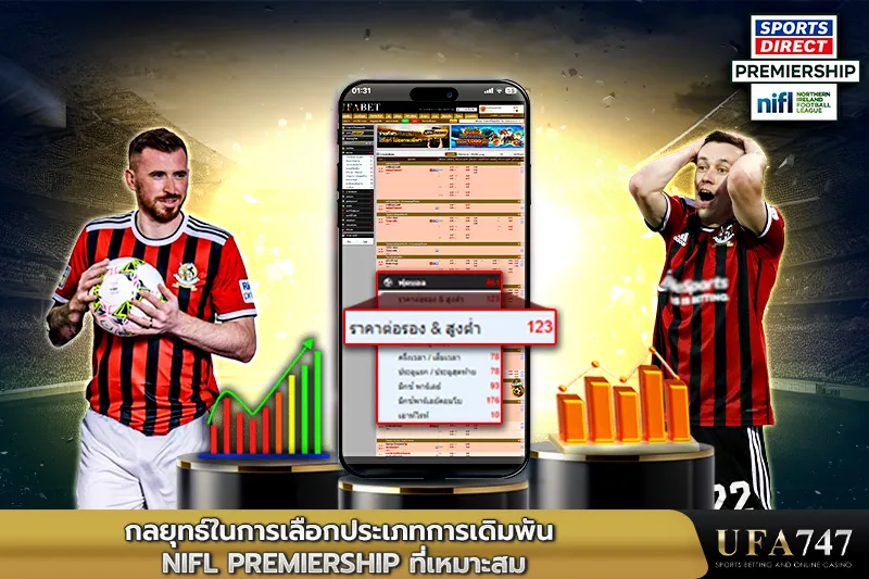 กลยุทธ์ในการเลือกประเภทการเดิมพัน-NIFL-Premiership-ที่เหมาะสม