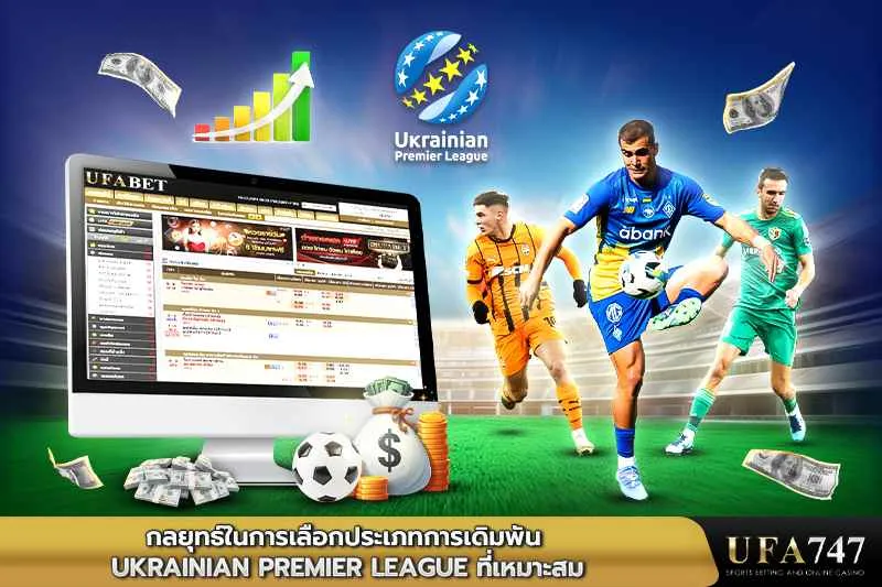 กลยุทธ์การเดิมพันUkrainian-Premier-League-ที่เหมาะสม