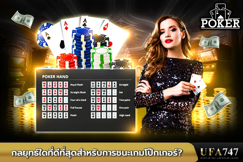 กลยุทธ์ใดที่ดีที่สุดสำหรับการชนะเกมโป๊กเกอร์