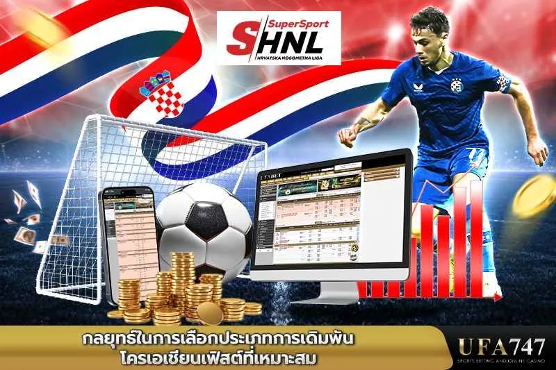 กลยุทธ์ในการเลือกประเภทการเดิมพันCroatia-Superliga-ที่เหมาะสม