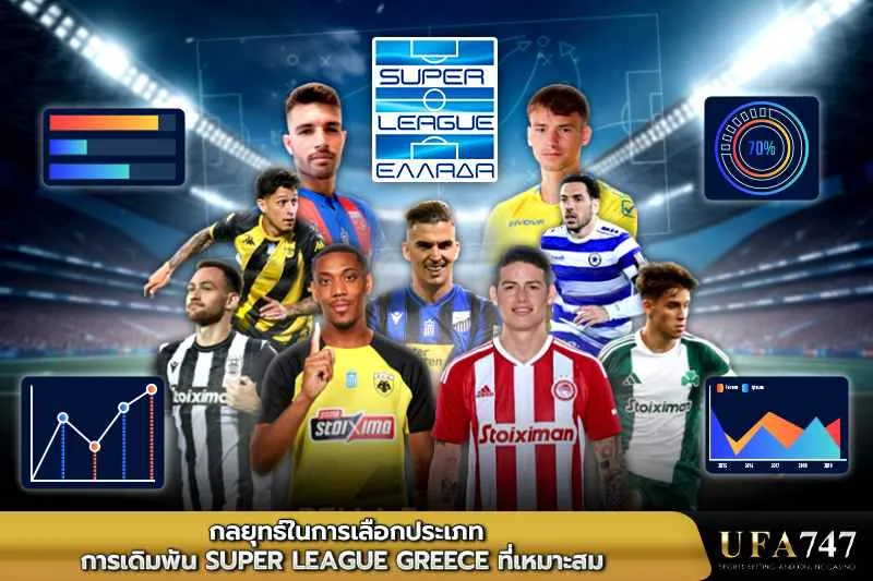 กลยุทธ์ในการเลือกประเภทการเดิมพันSuper League Greece ที่เหมาะสม