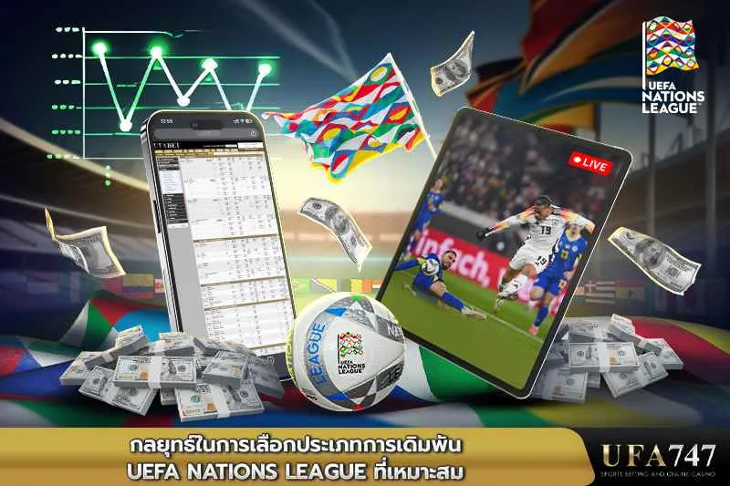 กลยุทธ์ในการเลือกประเภทการเดิมพันUEFA-Nations-League