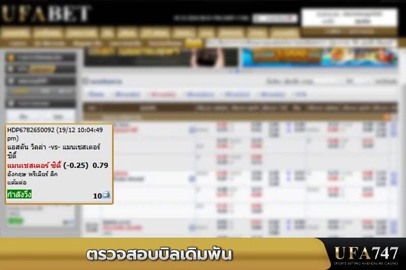 ตรวจสอบบิลเดิมพันบอล