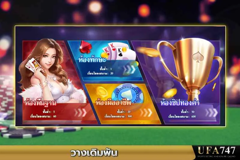 วางเดิมพันกับห้องเกมใน-UFA747