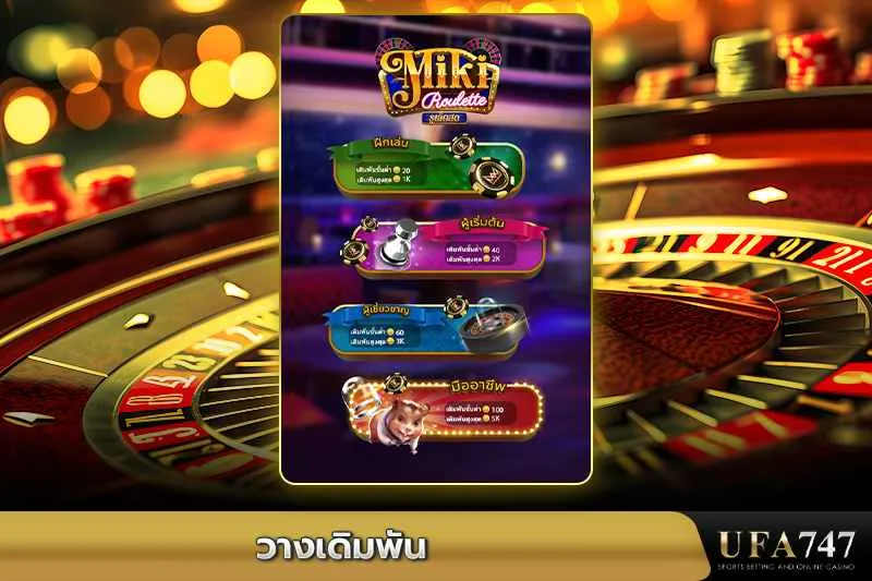 วางเดิมพันในเกม-Miki-Roulette -ตัวเลือกการเล่นและอัตราต่อรอง