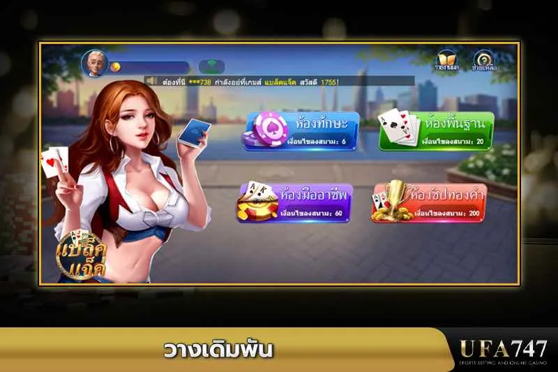 วางเดิมพันในเกมไพ่ยอดนิยม -ตัวเลือกห้องเดิมพันหลากหลายจาก-UFA747