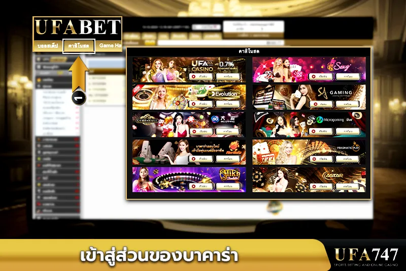 เข้าสู่ส่วนของบาคาร่า