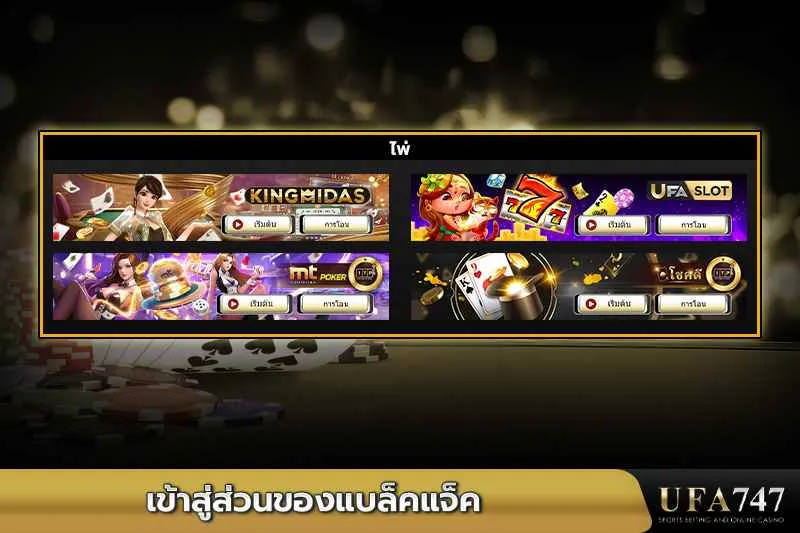 เข้าสู่ส่วนของแบล็คแจ็ค -ค้นพบเกมไพ่และโอกาสชนะในรูปแบบออนไลน์กับ-UFA747