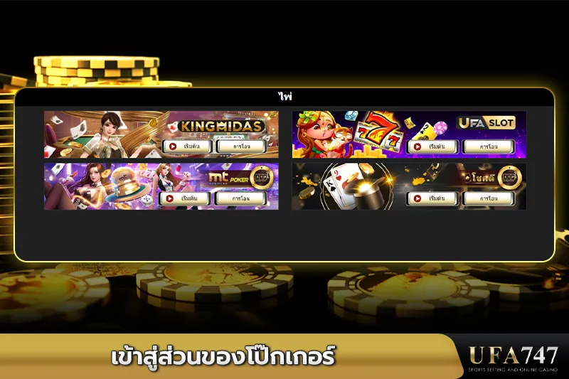 เข้าสู่ส่วนของโป๊กเกอร์