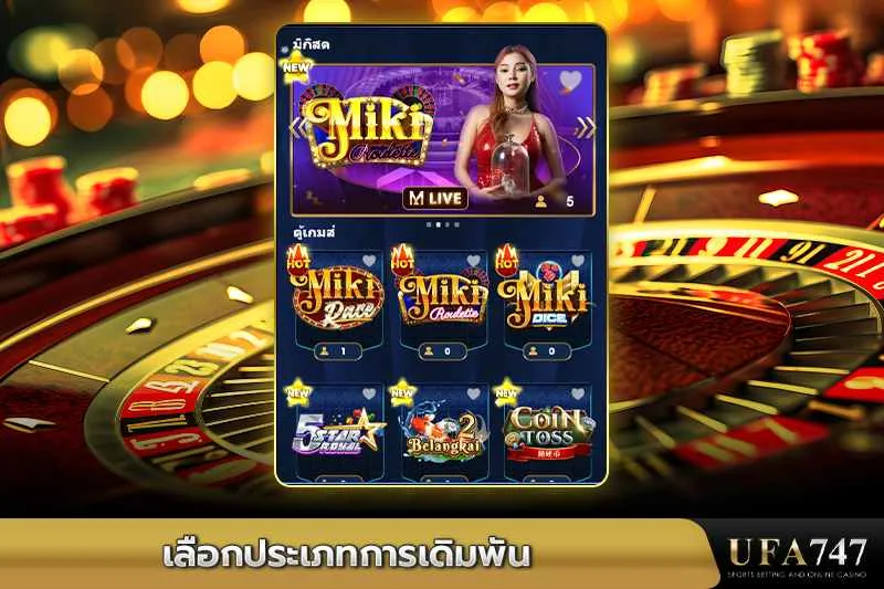 เลือกประเภทการเดิมพัน -ความหลากหลายในหมวดหมู่เกมของ-UFA747