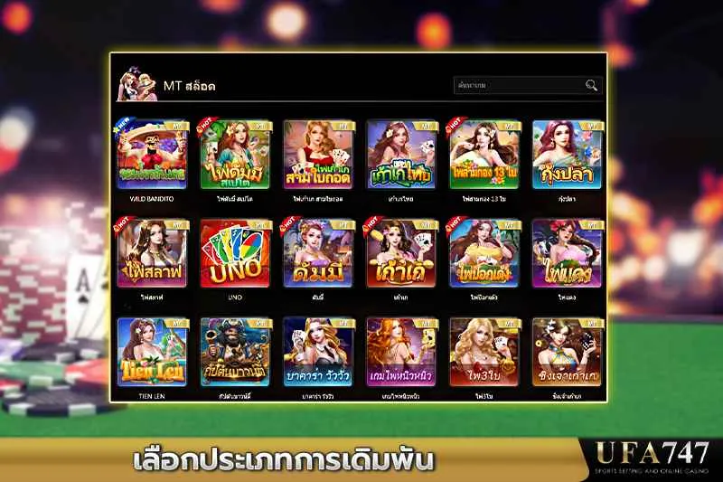 เลือกประเภทการเดิมพันกับ-MT-สล็อตใน-UFA747