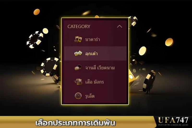 เลือกประเภทการเดิมพันบน-UFA747 -ตัวเลือกเกมคาสิโนออนไลน์ที่หลากหลาย