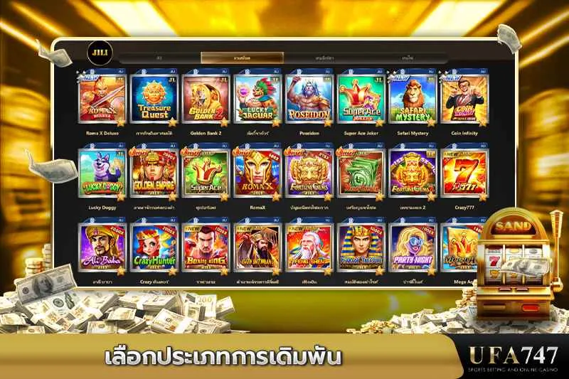 เลือกประเภทการเดิมพันเกมสล็อตใน-UFA747