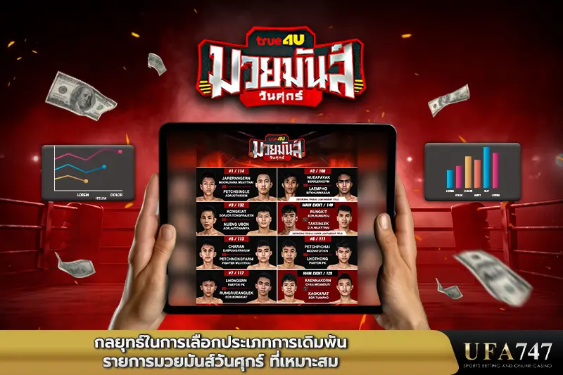 กลยุทธ์ในการเลือกประเภทการเดิมพันรายการ-มวยมันส์วันศุกร์