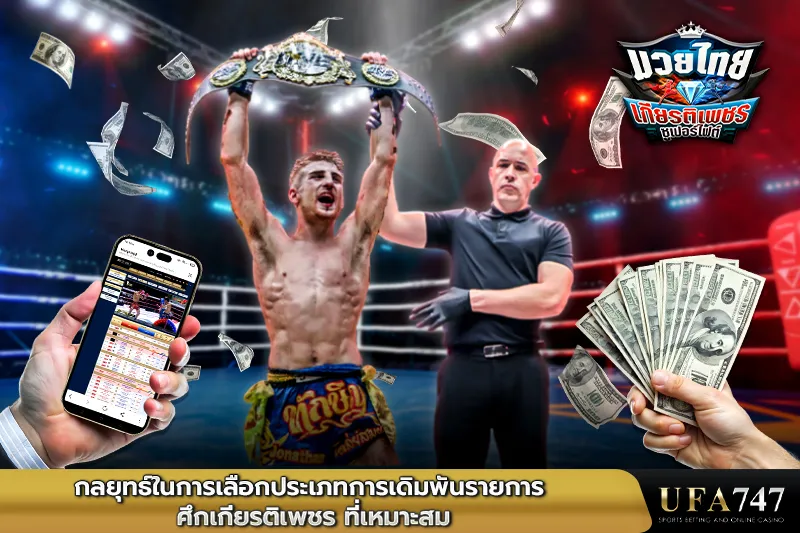 กลยุทธ์ในการเลือกประเภทการเดิมพันรายการ-ศึกเกียรติเพชร-ที่เหมาะสม