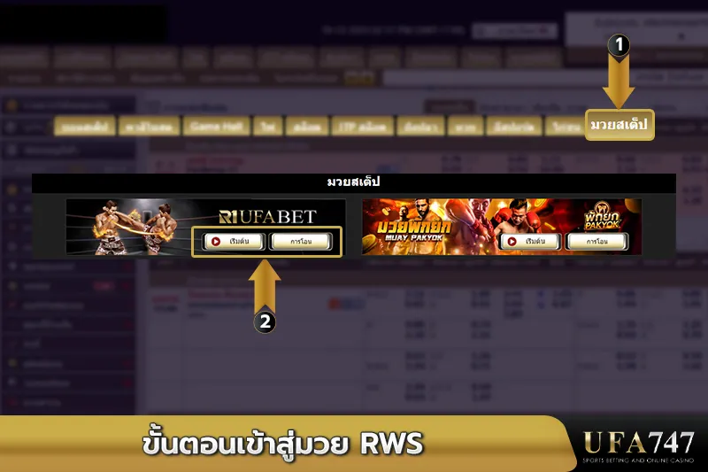 ขั้นตอนเข้าสู่มวย-RWS