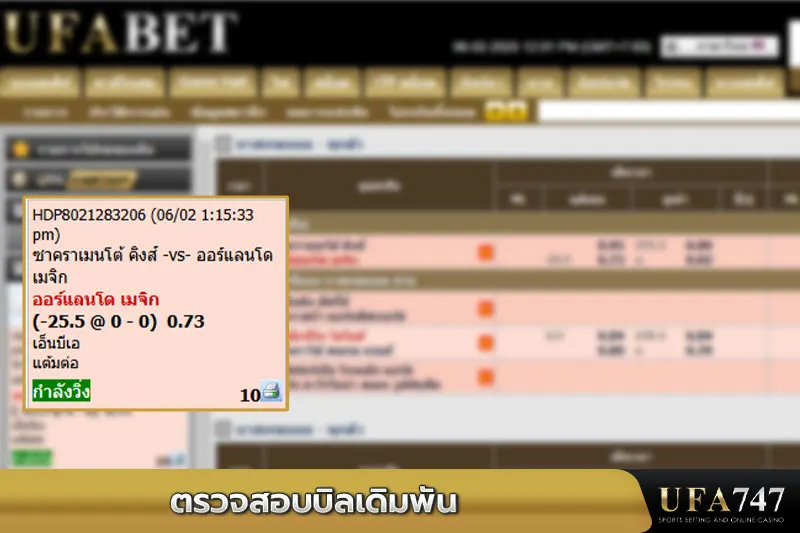 ตรวจสอบบิลเดิมพันบาส-