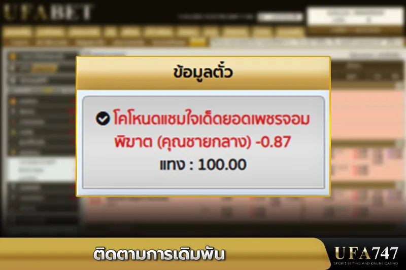 ติดตามการเดิมพัน