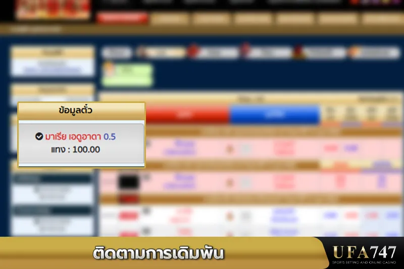 ติดตามการเดิมพันมวยr1