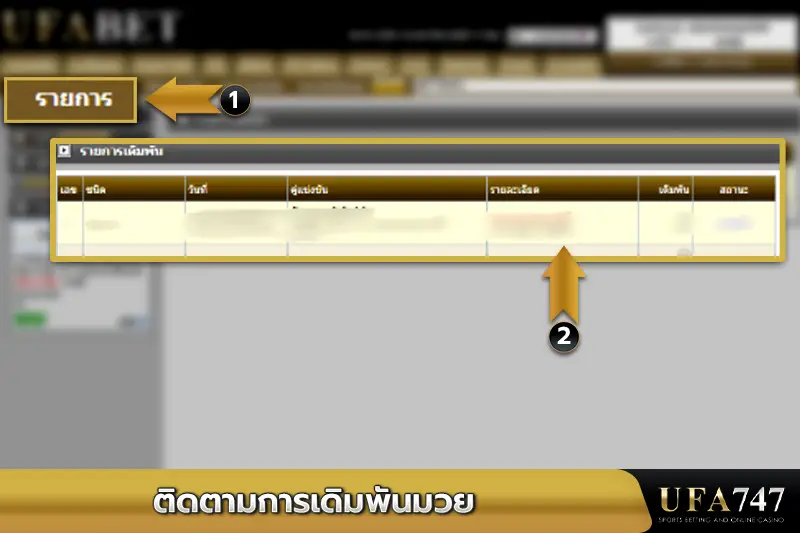 ติดตามการเดิมพันมวย
