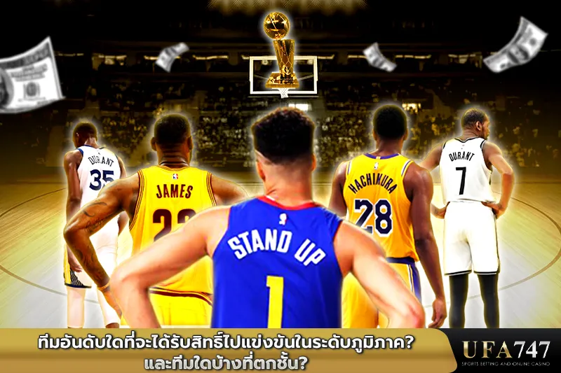 ทีม-nba-ที่จะได้รับสิทธิ์ไปแข่งขันในระดับภูมิภาค