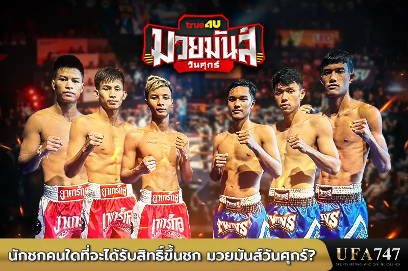 นักชกคนใดที่จะได้รับสิทธิ์ขึ้นชก-มวยมันส์วันศุกร์