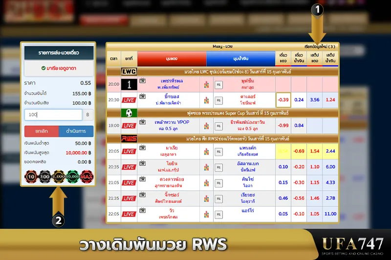 วางเดิมพันมวย-RWS