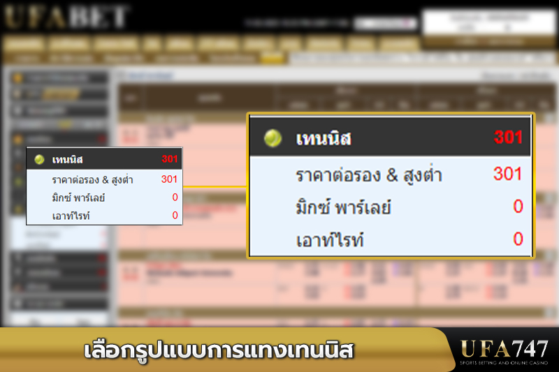 เลือกรูปแบบการแทงเทนนิส