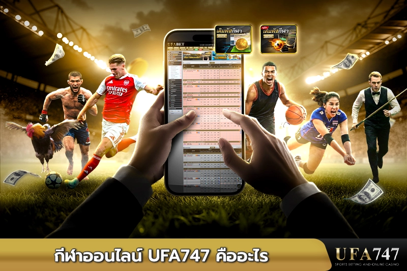 กีฬาออนไลน์ UFA747 คืออะไร